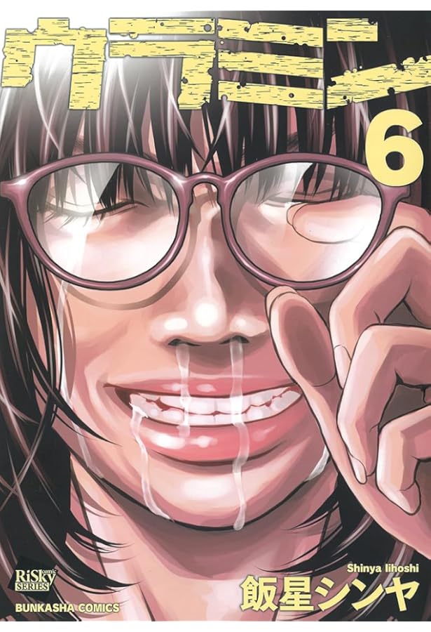 Amazon.co.jp: ウラミン(1) (ぶんか社コミックス) : 飯星シンヤ: 本